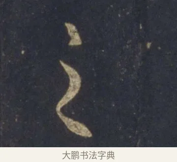 之 · 王羲之 · 行书（书体参考） · 圣教序 · 第 16 页
