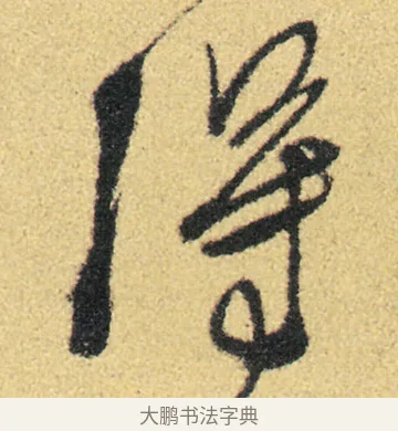 得 · 徐渭 · 草书（书体参考） · 前赤壁赋 · 第 21 页