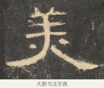 美 · 佚名 · 隶书（书体参考） · 曹全碑 明拓 故宫藏本 · 第 21 页