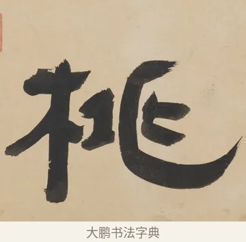 桃 · 朱彝尊 · 隶书（书体参考） · 隶书五言联（露香红玉树） · 第 1 页