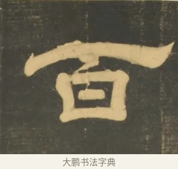 百 · 李隆基 · 隶书（书体参考） · 石台孝经 · 第 6 页