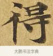 得 · 佚名 · 楷书（书体参考） · 大涅槃经 · 第 12 页