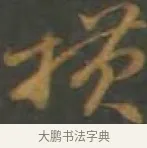 橫 · 孙过庭 · 草书（书体参考） · 草书千字文 · 第 12 页