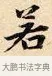 若 · 赵孟頫 · 楷书（书体参考） · 道德经 · 第 6 页