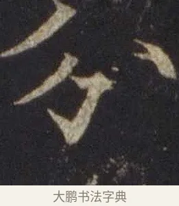 分 · 欧阳通 · 楷书（书体参考） · 道因法师碑 · 第 12 页