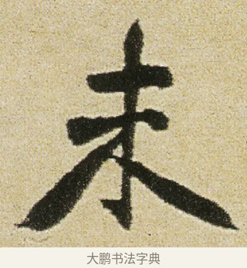 未 · 徐渭 · 行书（书体参考） · 女芙馆十咏 · 第 13 页