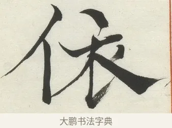 依 · 何绍基 · 楷书（书体参考） · 楷书临道因碑（下） · 第 36 页