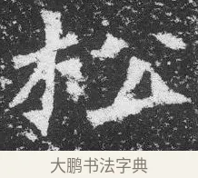 松 · 佚名 · 楷书（书体参考） · 李璧墓志 · 第 24 页
