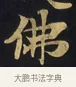 佛 · 佚名 · 楷书（书体参考） · 妙法莲华经卷第一（序品、方便品） · 第 7 页
