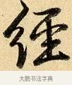 經 · 弘历 · 行书（书体参考） · 大士像并心经图 · 第 1 页