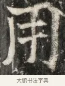 用 · 佚名 · 魏碑（书体参考） · 东魏元玕墓志铭 · 第 1 页