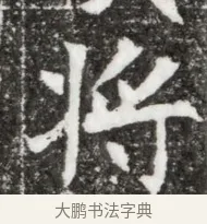 將 · 佚名 · 魏碑（书体参考） · 北魏元钻远墓志铭 · 第 1 页