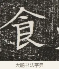 食 · 佚名 · 魏碑（书体参考） · 北齐高建墓志铭（齐故齐沧二州刺史高公墓铭） · 第 1 页