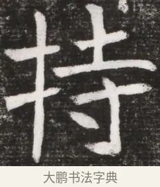 持 · 佚名 · 魏碑（书体参考） · 北魏元晫墓志铭 · 第 1 页