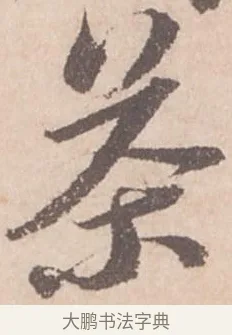茶 · 苏轼 · 行书（书体参考） · 季常帖 · 第 1 页