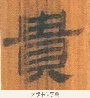 贵 · 佚名 · 简牍（书体参考） · 周驯 · 第 58 页