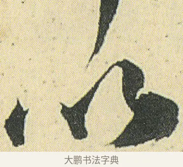 以 · 邓石如 · 草书（书体参考） · 四体书册之草书册 · 第 17 页
