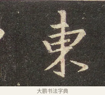 東 · 王羲之 · 行书（书体参考） · 圣教序 · 第 17 页