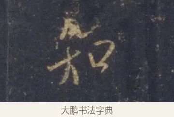 知 · 王羲之 · 行书（书体参考） · 圣教序 · 第 3 页