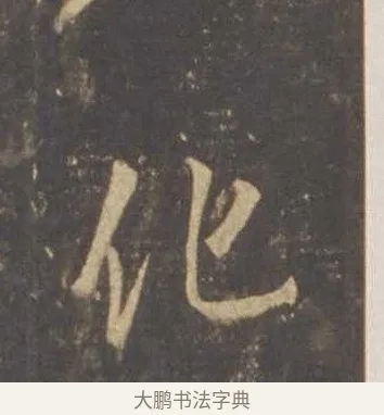 化 · 李邕 · 行书（书体参考） · 云麾将军李思训碑 · 第 3 页