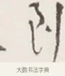 到 · 弘一法师 · 行书（书体参考） · 地藏菩萨九华山应蹟记 · 第 1 页