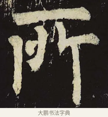 所 · 柳公权 · 楷书（书体参考） · 神策军碑 · 第 14 页