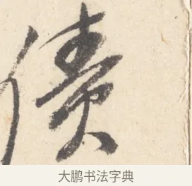 僕 · 董其昌 · 行书（书体参考） · 致陈继儒书 · 第 1 页