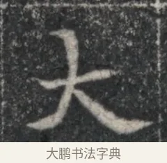 大 · 佚名 · 魏碑（书体参考） · 北魏李超墓志（魏故怀令李君墓志铭） · 第 1 页