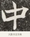 中 · 佚名 · 魏碑（书体参考） · 北魏元钦墓志铭 · 第 1 页