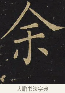 余 · 王铎 · 楷书（书体参考） · 拟山园帖·延寿寺碑 · 第 29 页