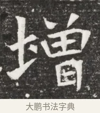 增 · 佚名 · 魏碑（书体参考） · 北魏元诲墓志铭 · 第 1 页