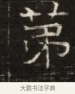 第 · 佚名 · 魏碑（书体参考） · 东魏萧正表墓志铭（魏故侍中司空公吴郡王墓铭） · 第 1 页