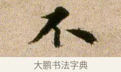 不 · 欧阳修 · 行书（书体参考） · 灼艾帖 · 第 1 页