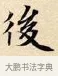 後 · 赵孟頫 · 楷书（书体参考） · 道德经 · 第 16 页