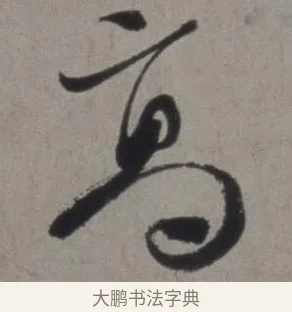 高 · 徐渭 · 草书（书体参考） · 行草书诗卷 · 第 4 页