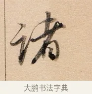 諸 · 董其昌 · 行书（书体参考） · 东方朔答客难并自书诗卷 · 第 1 页