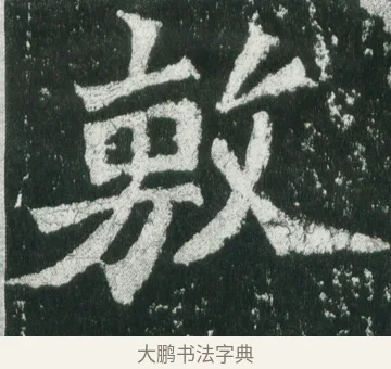 敷 · 佚名 · 魏碑（书体参考） · 魏灵藏造像记 · 第 3 页