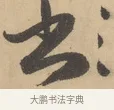 答 · 赵孟頫 · 行书（书体参考） · 右军四事 · 第 1 页