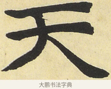 天 · 邓石如 · 楷书（书体参考） · 四体书册之真书册 · 第 12 页
