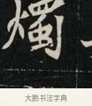 燭 · 佚名 · 魏碑（书体参考） · 北魏元显俊墓志铭 · 第 1 页