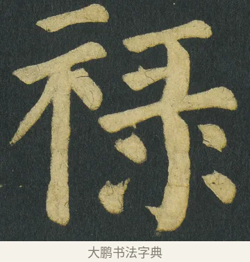 禄 · 颜真卿 · 楷书（书体参考） · 颜家庙碑 · 第 131 页