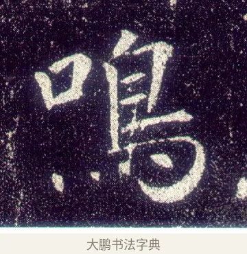 鳴 · 敬客 · 楷书（书体参考） · 王居士砖塔铭 · 第 7 页