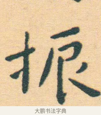 振 · 王宠 · 楷书（书体参考） · 王宠《游包山集》 · 第 4 页
