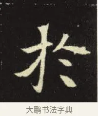 於 · 佚名 · 楷书（书体参考） · 元倪墓志 · 第 6 页