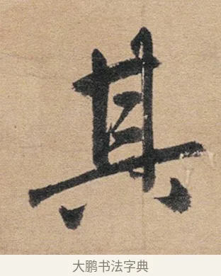 其 · 赵孟頫 · 行书（书体参考） · 归去来辞 · 第 1 页