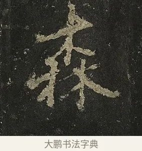 森 · 李邕 · 行书（书体参考） · 麓山寺碑 · 第 3 页