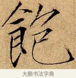 飽 · 赵佶 · 楷书（书体参考） · 瘦金书千字文 · 第 17 页