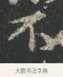 不 · 颜真卿 · 行书（书体参考） · 争座位帖（二玄本） · 第 10 页