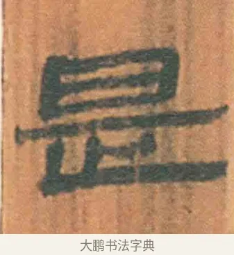 是 · 佚名 · 简牍（书体参考） · 周驯 · 第 3 页
