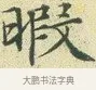 暇 · 文徵明 · 楷书（书体参考） · 草堂十志 · 第 9 页